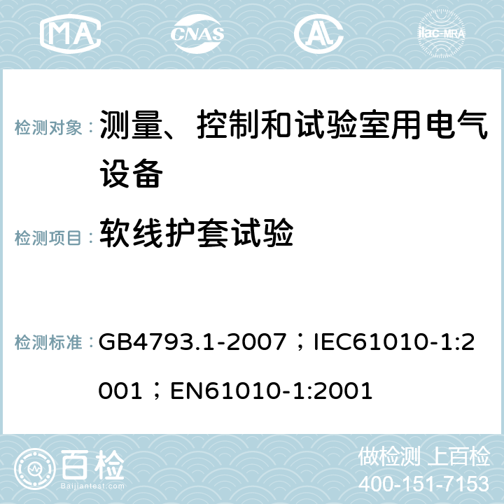 软线护套试验 测量、控制和实验室用电气设备的安全要求 第1部分：通用要求 GB4793.1-2007；
IEC61010-1:2001；
EN61010-1:2001 6.10.2.2