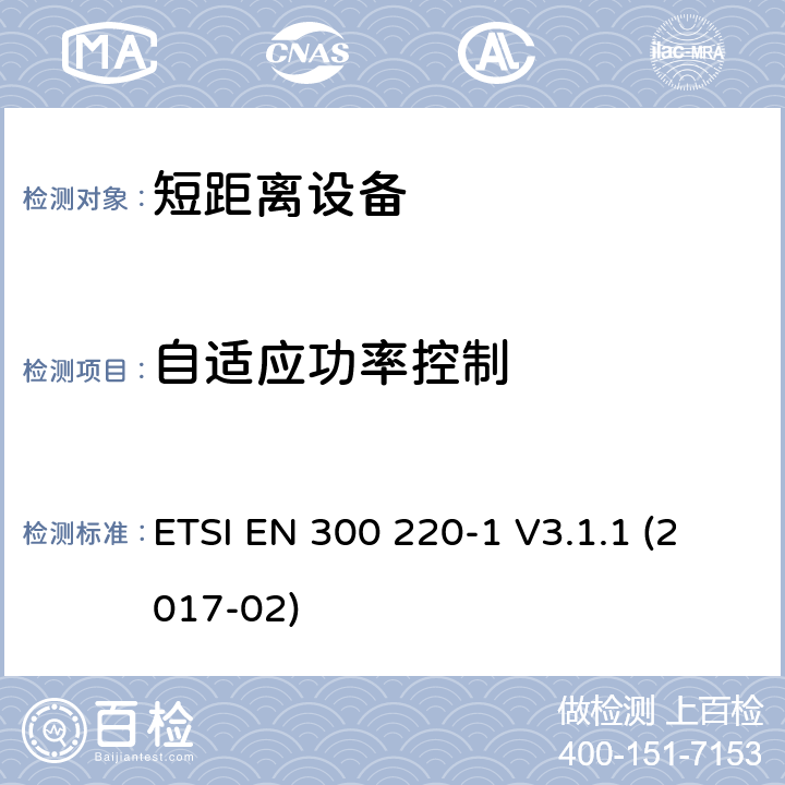 自适应功率控制 短距离设备（SRD）运行在频率范围为25MHz到1000MHz,第1部分：技术特点和测量方法 ETSI EN 300 220-1 V3.1.1 (2017-02) 5.13