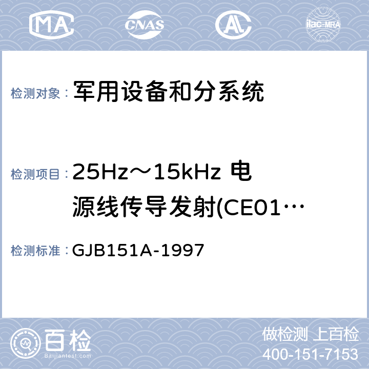 25Hz～15kHz 电源线传导发射(CE01/CE101) 军用设备和分系统电磁发射和敏感度要求 GJB151A-1997 方法5.3.1