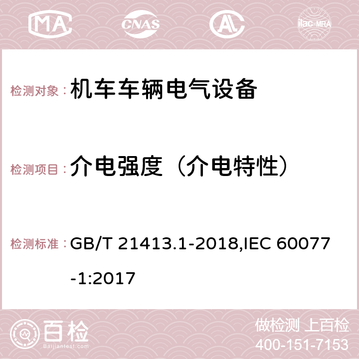 介电强度（介电特性） 《轨道交通 机车车辆电气设备 第1部分:一般使用条件和通用规则》 GB/T 21413.1-2018,IEC 60077-1:2017 10.3.3/9.3.3