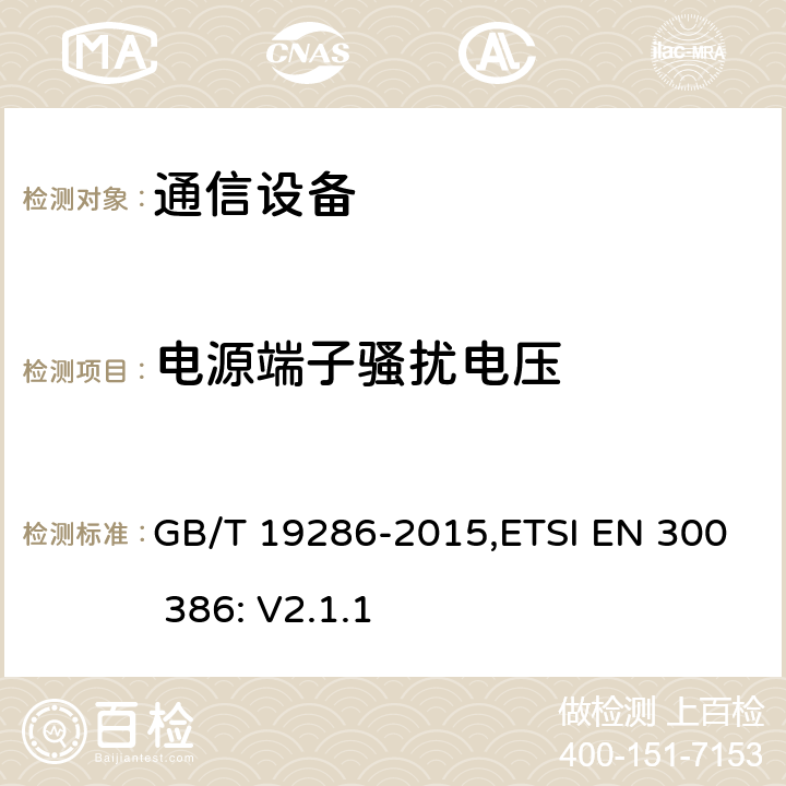 電源端子騷擾電壓 電信網絡設備的電磁兼容性要求及測試方法 GB/T 19286-2015,ETSI EN 300 386: V2.1.1 7.1