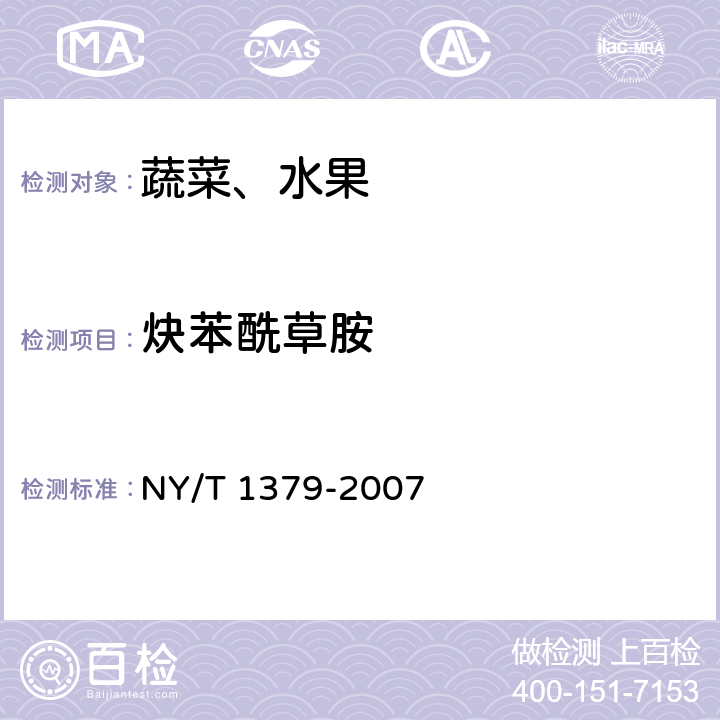 炔苯酰草胺 蔬菜中334种农药多残留的测定 气相色谱质谱法和液相色谱质谱法 NY/T 1379-2007