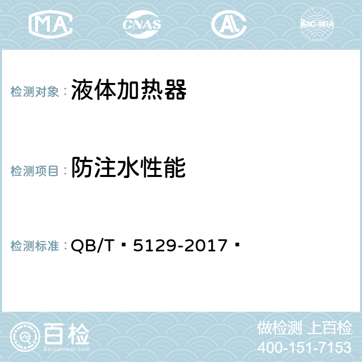 防注水性能 电磁加热电饭煲技术要求及试验方法 QB/T 5129-2017  5.5