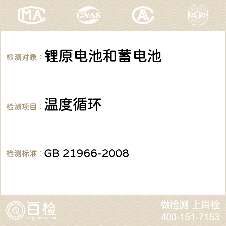 温度循环 锂原电池和蓄电池在运输中的安全要求 GB 21966-2008 6.4.2