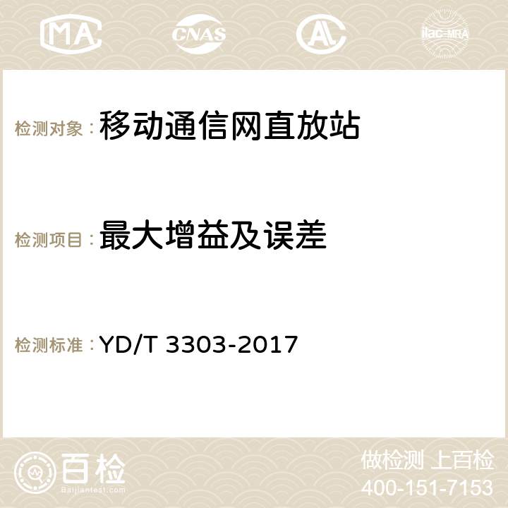 最大增益及误差 800MHz/2GHz CDMA数字蜂窝移动通信网 数字直放站技术要求和测试方法 YD/T 3303-2017 7.3