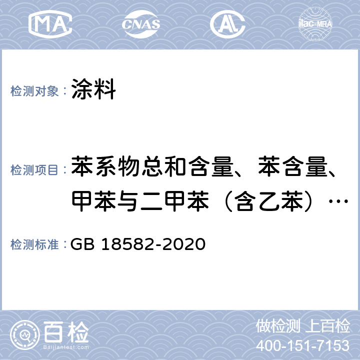 苯系物总和含量、苯含量、甲苯与二甲苯（含乙苯）总和含量 建筑用墙面涂料中有害物质限量 GB 18582-2020 6.2.3