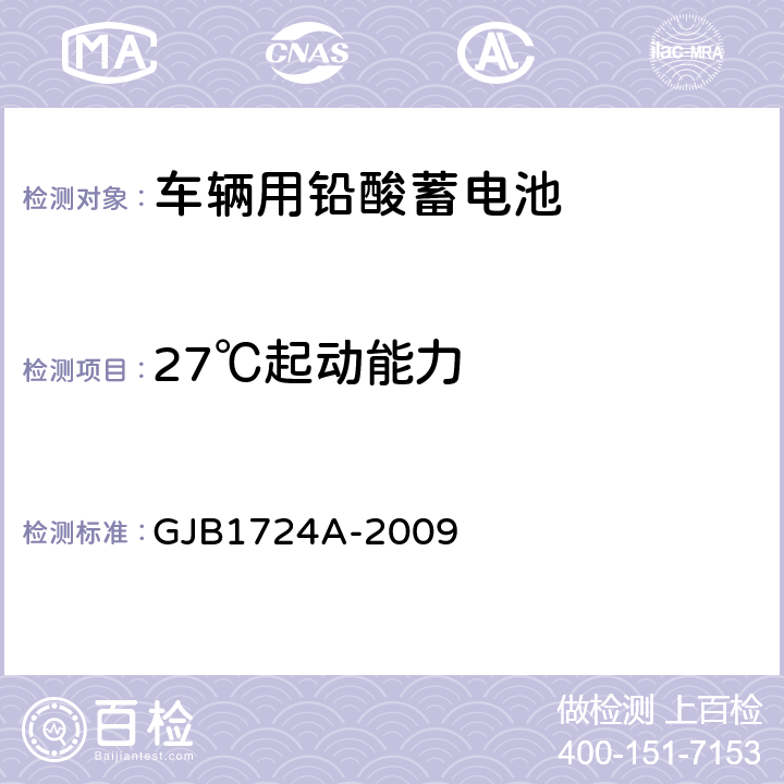 27℃起动能力 装甲车辆用铅酸蓄电池规范 GJB1724A-2009 3.5.5