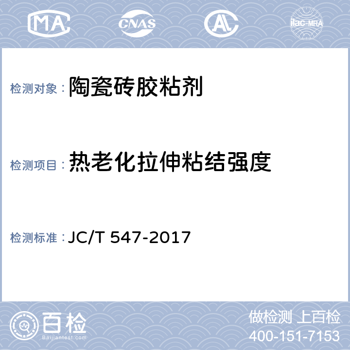 热老化拉伸粘结强度 陶瓷砖胶粘剂 JC/T 547-2017 7.11