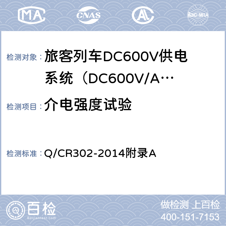 介电强度试验 旅客列车DC600V供电系统技术条件及试验 Q/CR302-2014附录A A.2.2