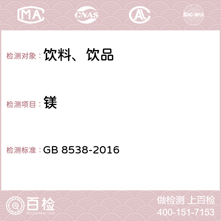 镁 食品安全国家标准 饮用天然矿泉水检验方法 GB 8538-2016 11.2