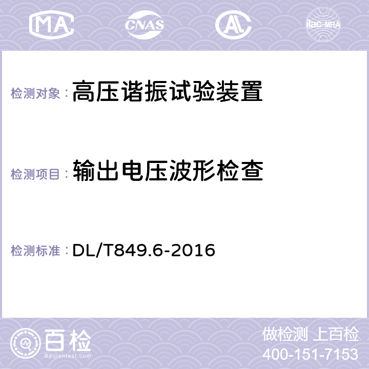 输出电压波形检查 电力设备专用测试仪器通用技术条件 第6部分：高压谐振试验装置 DL/T849.6-2016 6.12