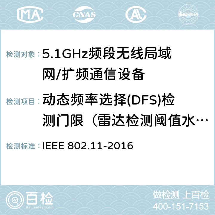 动态频率选择(DFS)检测门限（雷达检测阈值水平） IEEE 802.11-2016 信息技术 系统间的远程通讯和信息交换 局域网和城域网 特殊要求 第11部分:无线局域网媒体访问控制子层协议和物理层规范  11.9.1