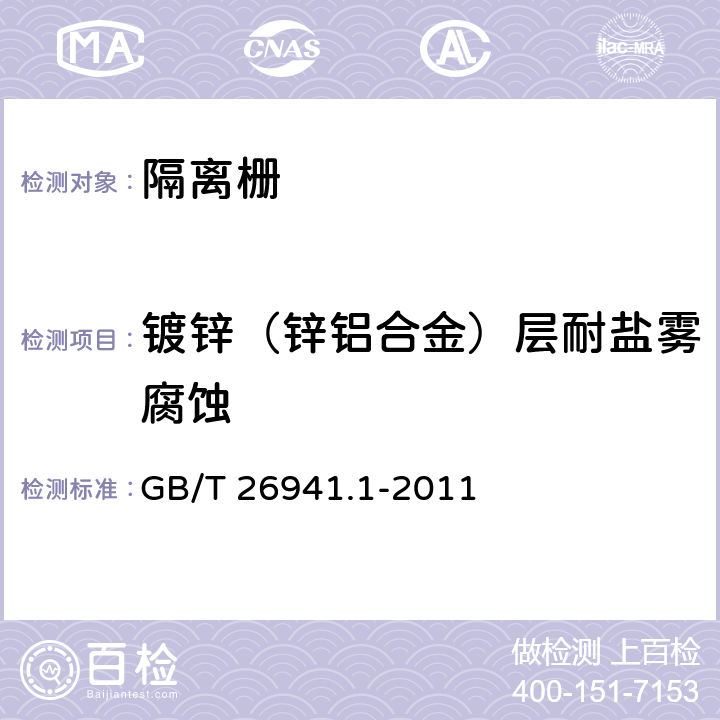 鍍鋅（鋅鋁合金）層耐鹽霧腐蝕 《隔離柵 第1部分：通則》 GB/T 26941.1-2011 5.4.2.4