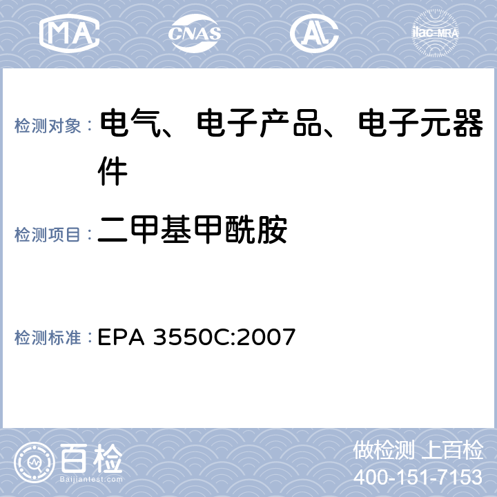 二甲基甲酰胺 超声波萃取法分析半挥发性有机化合物 EPA 3550C:2007
