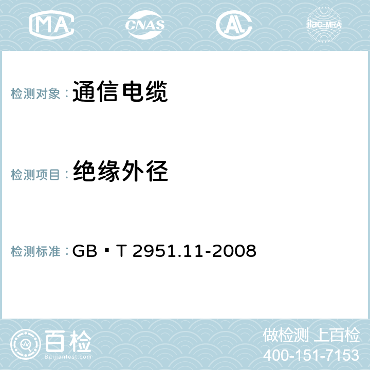 绝缘外径 电缆和光缆绝缘和护套材料通用试验方法 第11部分：通用试验方法-厚度和外形尺寸测量-机械性能试验 GB∕T 2951.11-2008 8.3