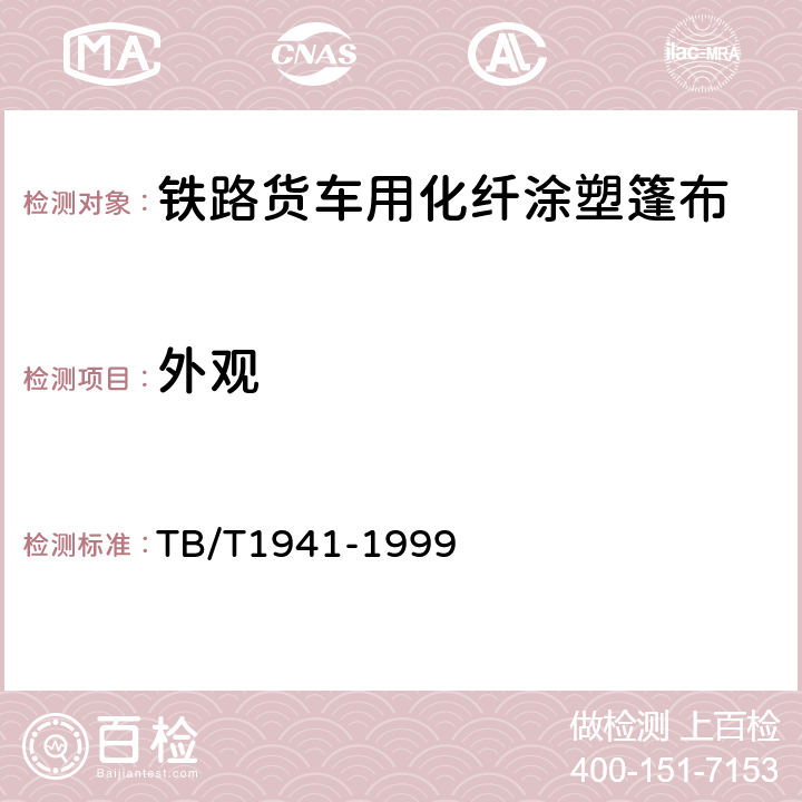 外观 铁路货车用化纤涂塑篷布供货技术条件 TB/T1941-1999 5.5