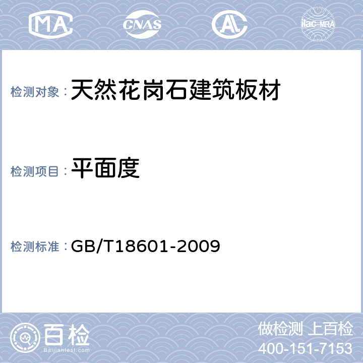 平面度 天然花岗石建筑板材 GB/T18601-2009 6.2.1.1