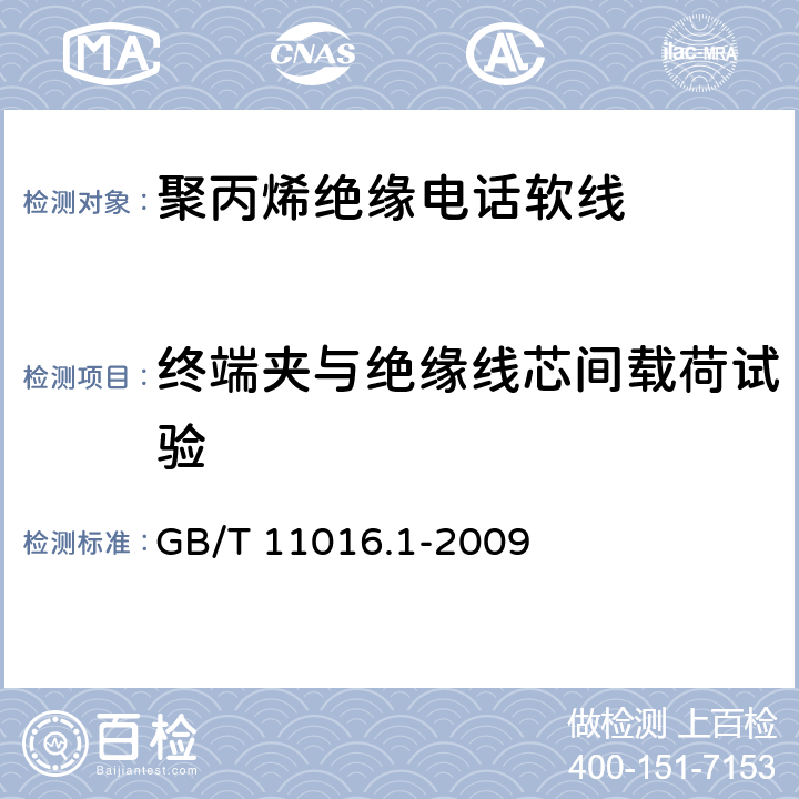 终端夹与绝缘线芯间载荷试验 塑料绝缘和橡皮绝缘电话软线 第1部分：一般规定/10.2塑料绝缘成品装配软线终端夹与绝缘线芯间的载荷试验 GB/T 11016.1-2009