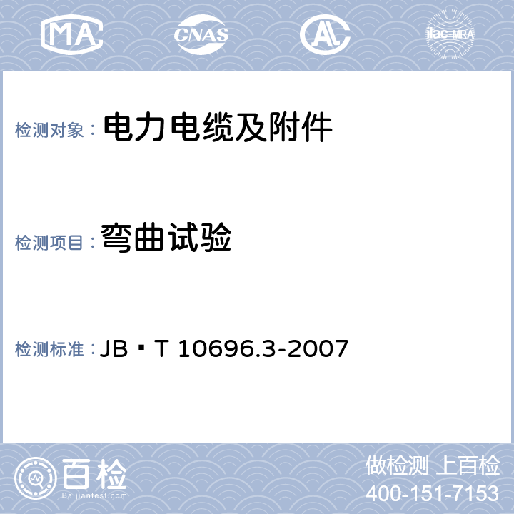 弯曲试验 电线电缆机械和理化性能试验方法 第3部分 弯曲试验 JB∕T 10696.3-2007 5