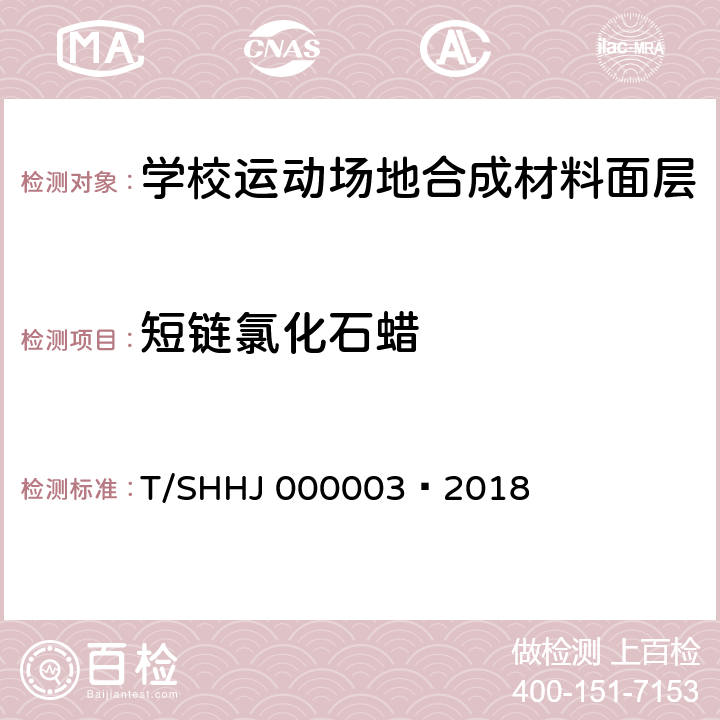 短链氯化石蜡 HJ 000003-2018 学校运动场地合成材料面层有害物质限量 T/SHHJ 000003—2018 附录F