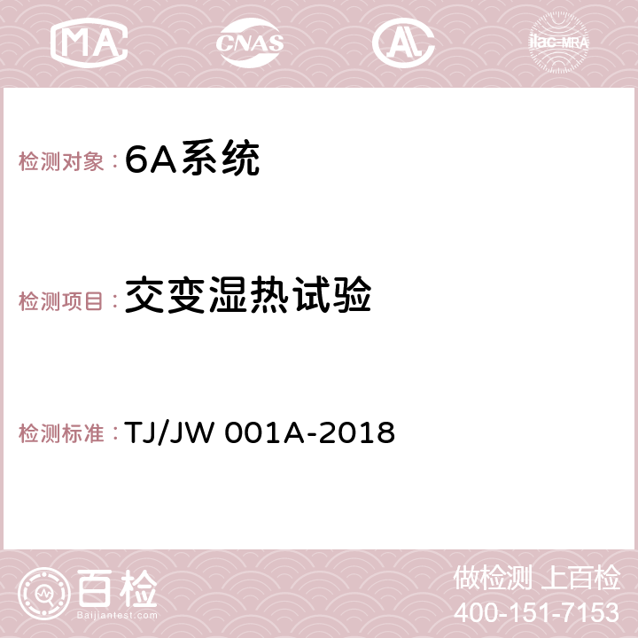 交变湿热试验 《机车车载安全防护系统(6A系统)中央处理平台暂行技术条件》 TJ/JW 001A-2018 6.8