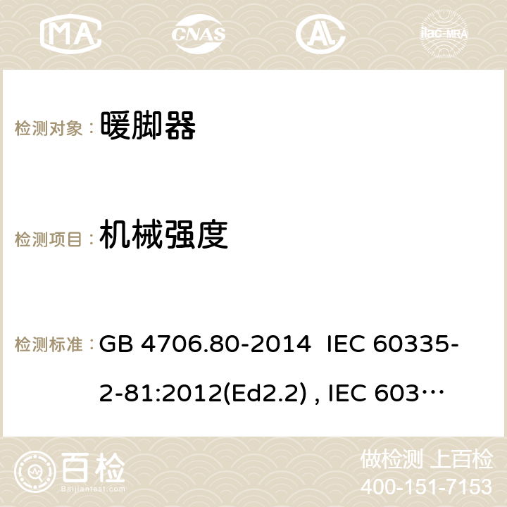 机械强度 家用和类型用途电器的安全 暖脚器和热脚垫的特殊要求 GB 4706.80-2014 IEC 60335-2-81:2012(Ed2.2) , IEC 60335-2-81:2015+A1:2017, EN 60335-2-81:2016 21