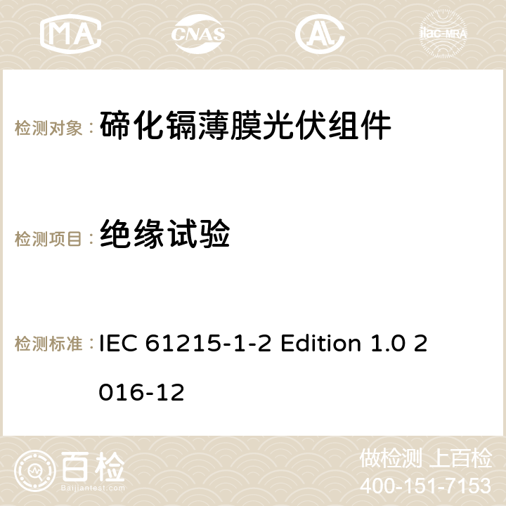 绝缘试验 《地面用光伏组件—设计鉴定和定型—第1-2 部分：碲化镉薄膜光伏组件的特殊试验要求》 IEC 61215-1-2 Edition 1.0 2016-12 11.3