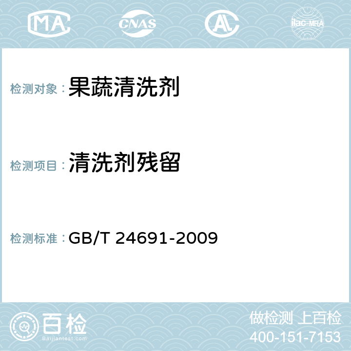 清洗剂残留 果蔬清洗剂 GB/T 24691-2009 附录B、C、D、E、F