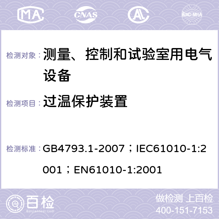 过温保护装置 测量、控制和实验室用电气设备的安全要求 第1部分：通用要求 GB4793.1-2007；
IEC61010-1:2001；
EN61010-1:2001 14.3