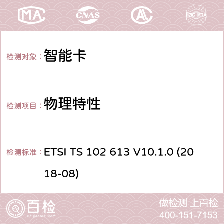 物理特性 智能卡；UICC-非接触前端(CLF)接口；物理和数据链路层特性 ETSI TS 102 613 V10.1.0 (2018-08) 6