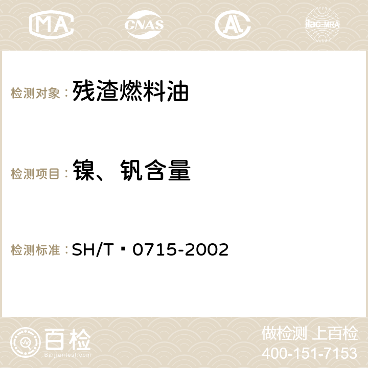 镍、钒含量 SH/T 0715-2002 原油和残渣燃料油中镍、钒、铁含量测定法(电感耦合等离子体发射光谱法)