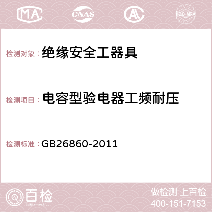 电容型验电器工频耐压 电力安全工作规程发电厂和变电站电气部分 GB26860-2011 附录E