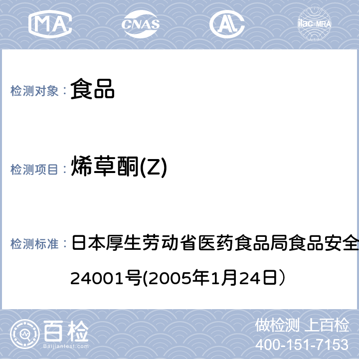 烯草酮(Z) 日本厚生劳动省医药食品局食品安全部长通知 食安发第0124001号(2005年1月24日） 食品中农药残留、饲料添加剂及兽药的检测方法 日本厚生劳动省医药食品局食品安全部长通知 食安发第0124001号(2005年1月24日）