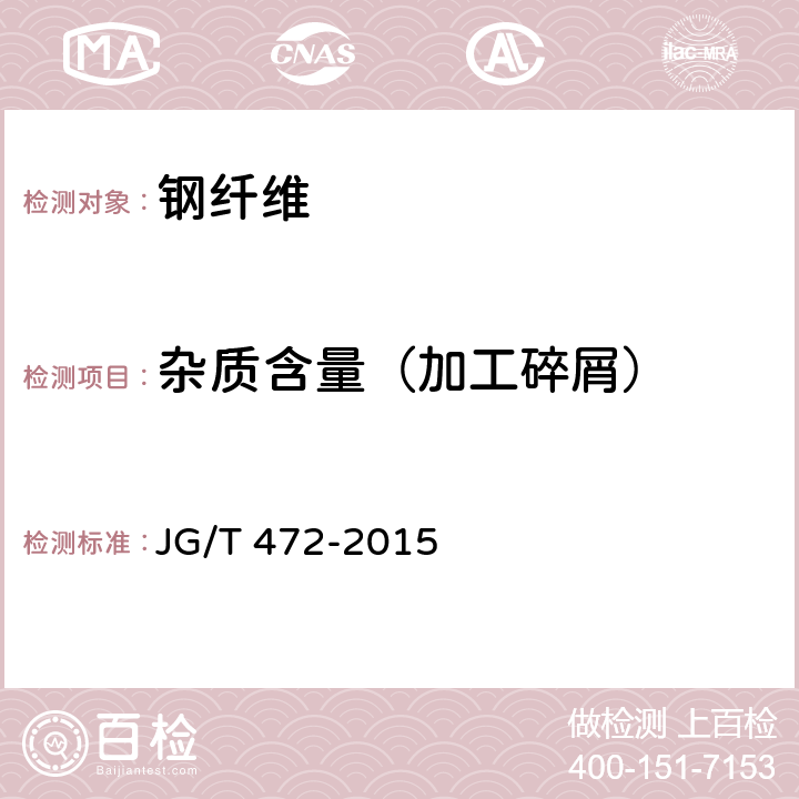 杂质含量（加工碎屑） 《钢纤维混凝土》 JG/T 472-2015 附录 B.6