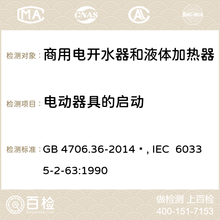 电动器具的启动 家用和类似用途电器的安全 商用电开水器和液体加热器的特殊要求 GB 4706.36-2014 , IEC 60335-2-63:1990 9