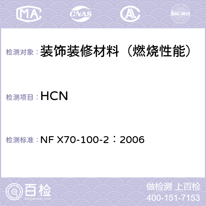 HCN 燃烧试验排放气体分析 第二部分：管式炉热降解方法 NF X70-100-2：2006