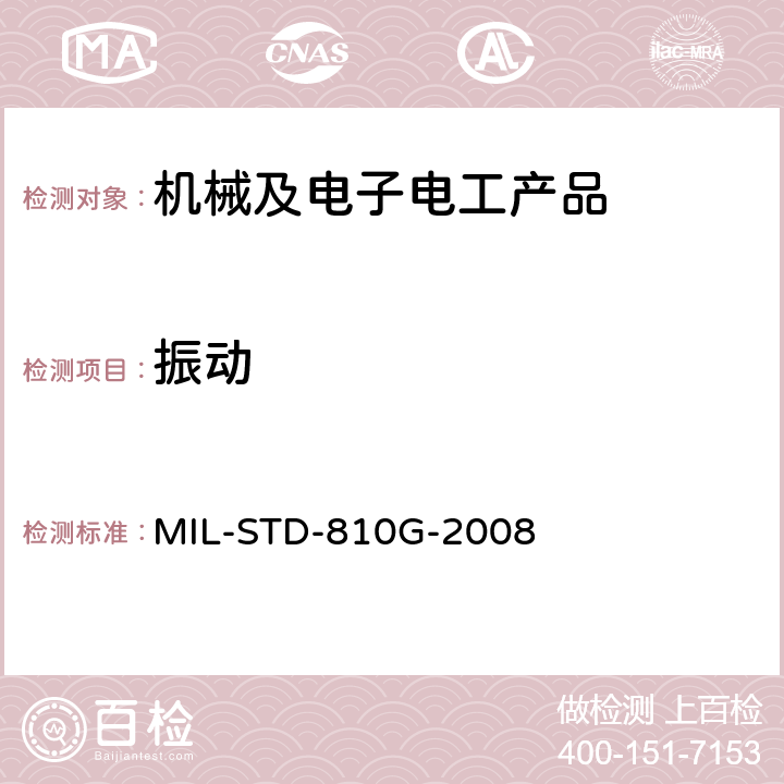 振动 MIL-STD-810G 环境工程考虑与实验室试验 -2008
