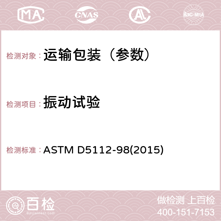 振动试验 ASTM D5112-98 水平 (2015)