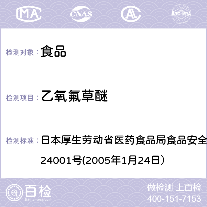 乙氧氟草醚 食品中农药残留、饲料添加剂及兽药的检测方法 日本厚生劳动省医药食品局食品安全部长通知 食安发第0124001号(2005年1月24日）