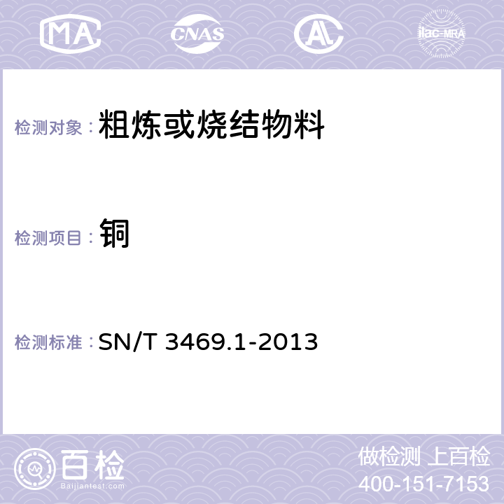 铜 SN/T 3469.1-2013 进口粗炼或烧结物料中铜含量的测定 短碘量法