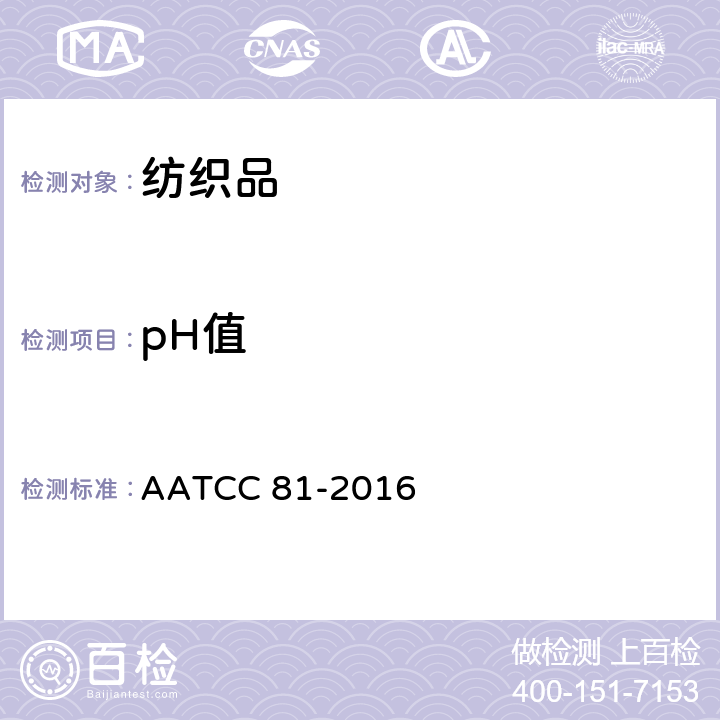 pH值 湿处理纺织品水萃取液pH值的测定 AATCC 81-2016