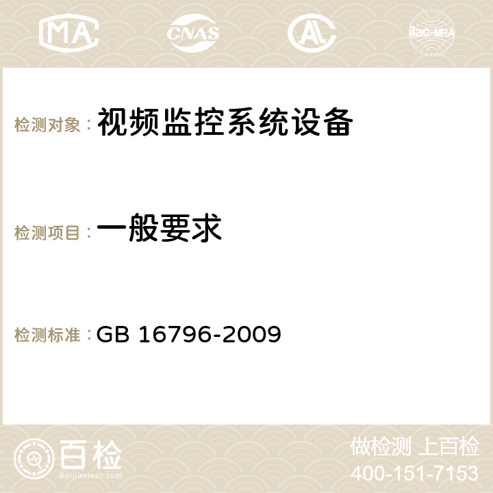 一般要求 安全防范报警设备 安全要求 试验方法 GB 16796-2009 5.2