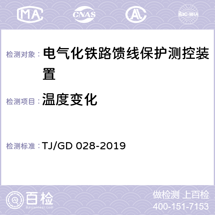 温度变化 电气化铁路馈线保护测控装置暂行技术条件 TJ/GD 028-2019 4.2.7