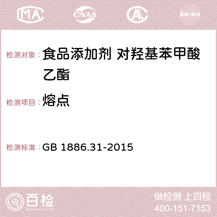 熔点 食品安全国家标准 食品添加剂 对羟基苯甲酸乙酯 GB 1886.31-2015