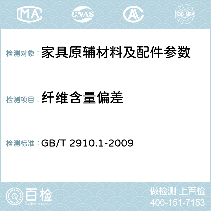 纤维含量偏差 纺织品 定量化学分析 第1部分：试验通则 GB/T 2910.1-2009