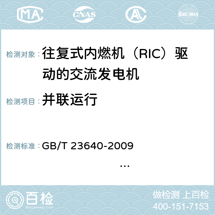 并联运行 往复式内燃机（RIC）驱动的交流发电机 GB/T 23640-2009 IEC 60034-22:1996 6