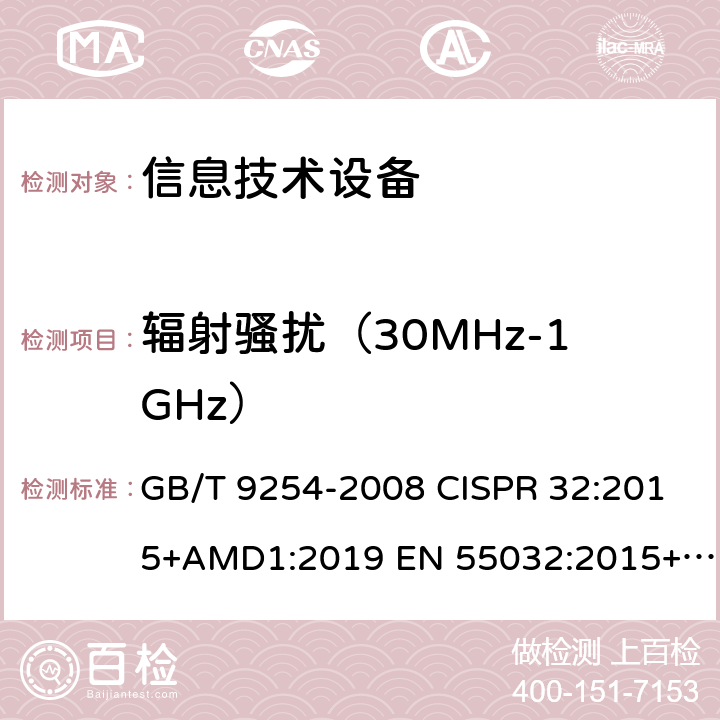 辐射骚扰（30MHz-1GHz） 信息技术设备的无线电骚扰限值和测量方法 GB/T 9254-2008 CISPR 32:2015+AMD1:2019 EN 55032:2015+A11:2020 A.2