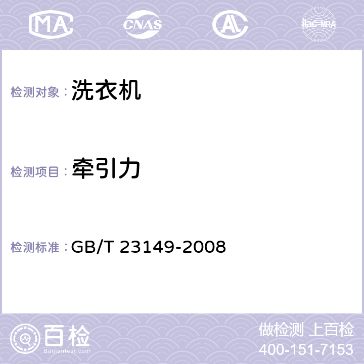牵引力 洗衣机牵引器技术要求 GB/T 23149-2008 4.2,5.5