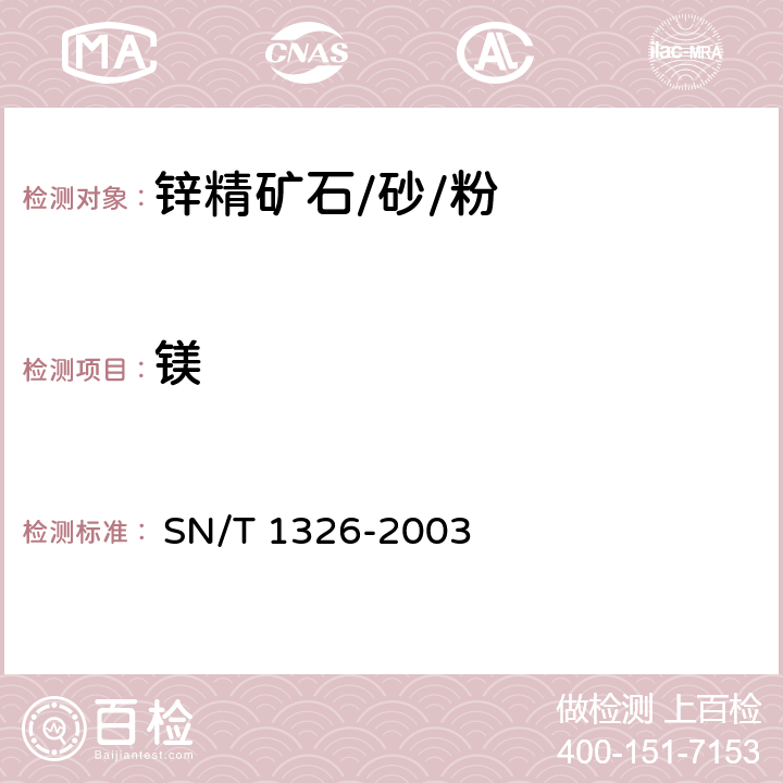 镁 进出口锌精矿中铝、砷、镉、钙、铜、镁、锰、铅的测定 电感耦合等离子体原子发射光谱（ICP-AES）法 
 SN/T 1326-2003