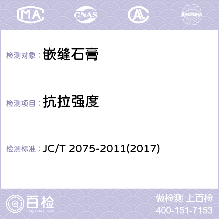 抗拉强度 《嵌缝石膏》 JC/T 2075-2011(2017) 6.5.5